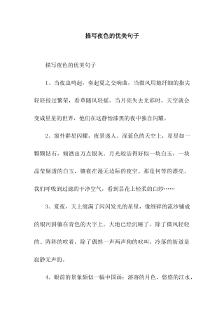 描写夜色的优美句子