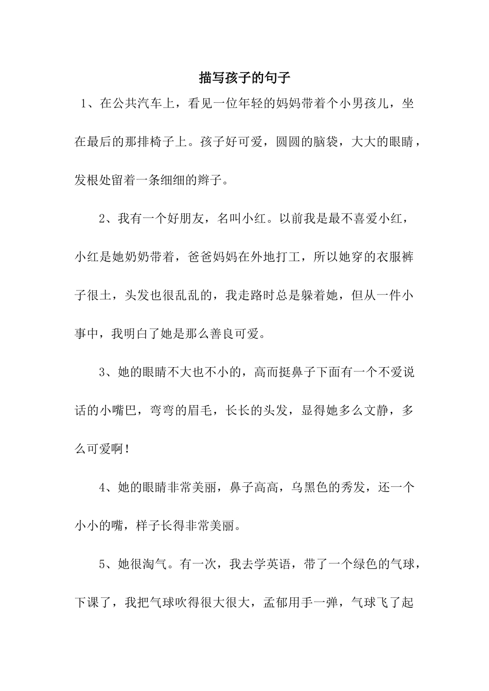 描写孩子的句子_第1页