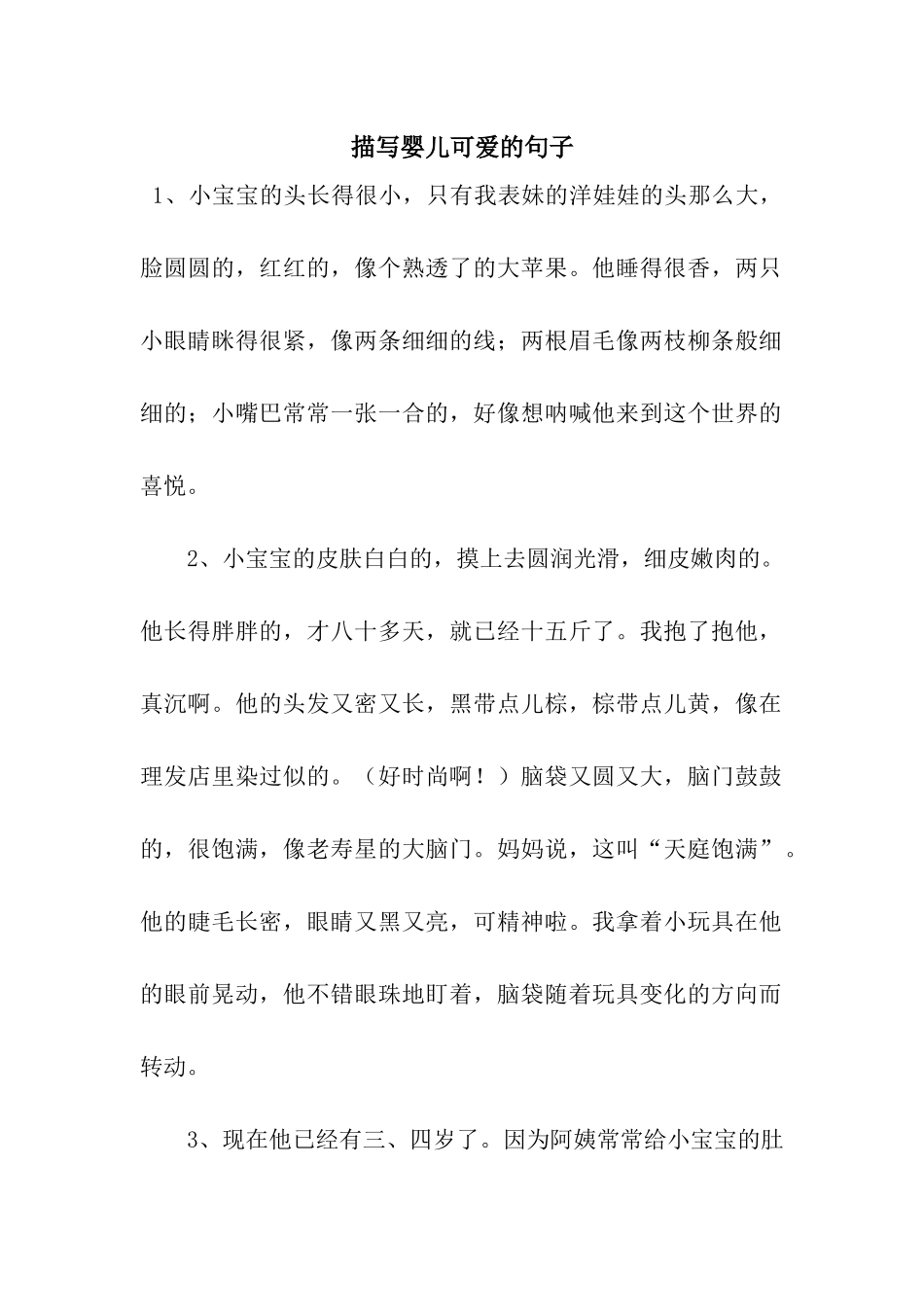 描写婴儿可爱的句子_第1页