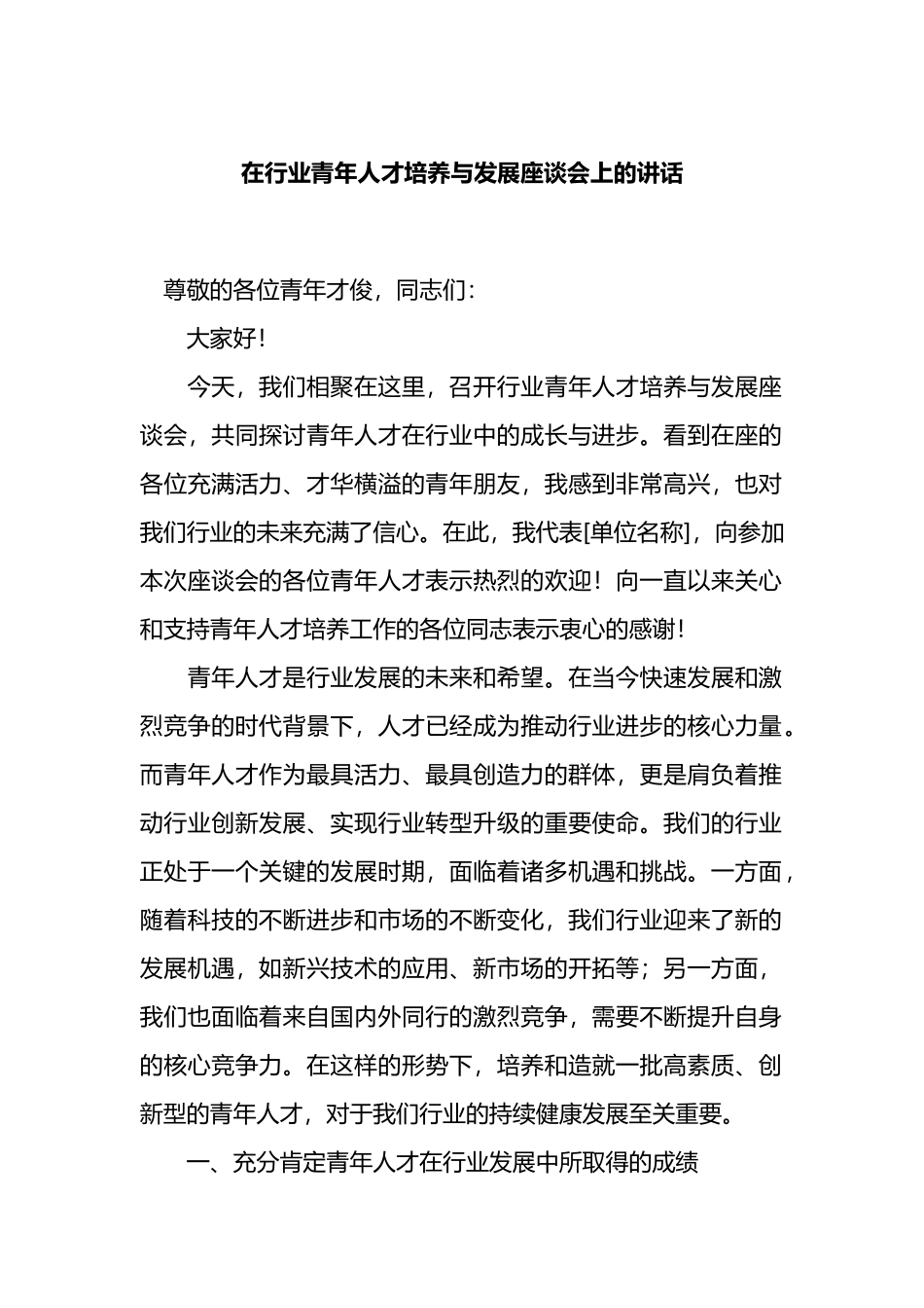 在行业青年人才培养与发展座谈会上的讲话_第1页
