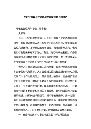 在行业青年人才培养与发展座谈会上的讲话