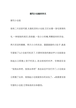 描写小仓鼠的作文