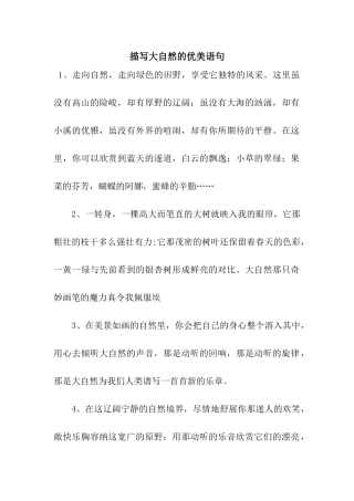 描写大自然的优美语句