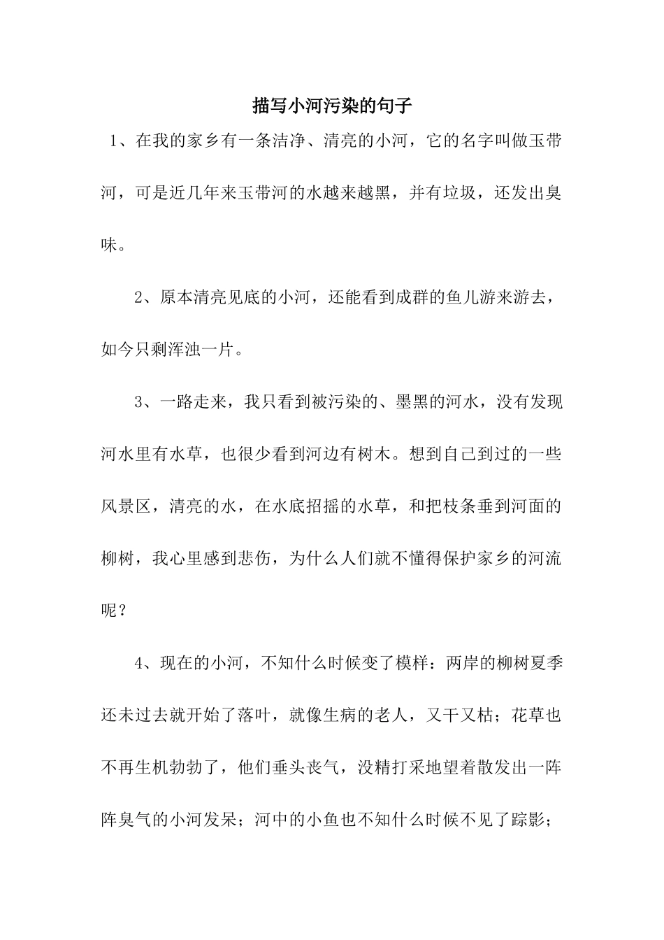 描写小河污染的句子_第1页