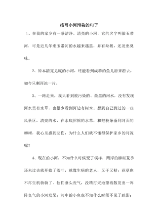 描写小河污染的句子