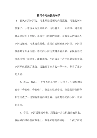 描写小河的优美句子