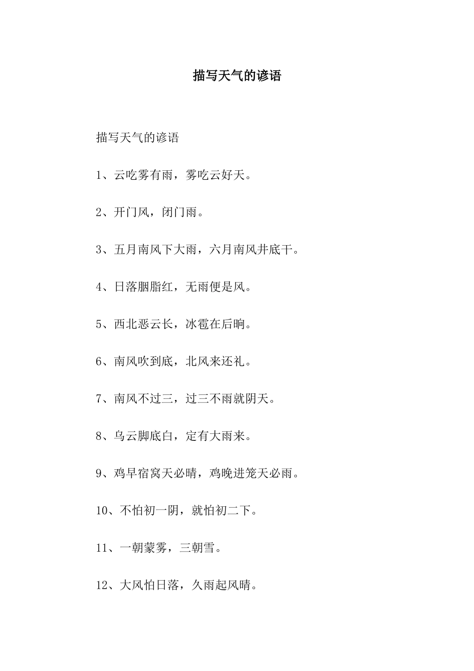 描写天气的谚语_第1页