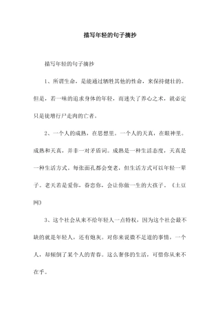 描写年轻的句子摘抄