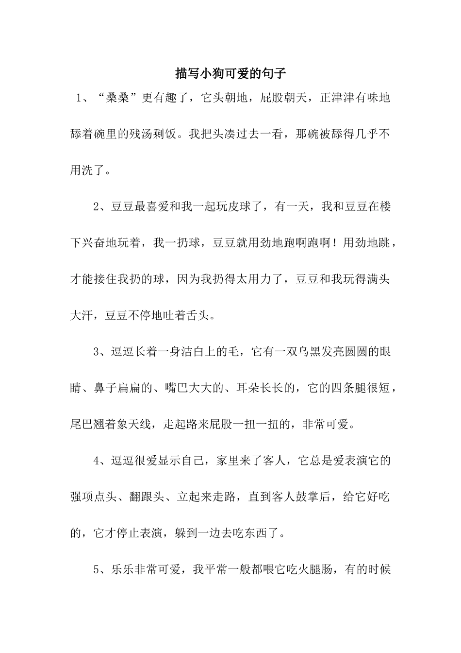 描写小狗可爱的句子_第1页