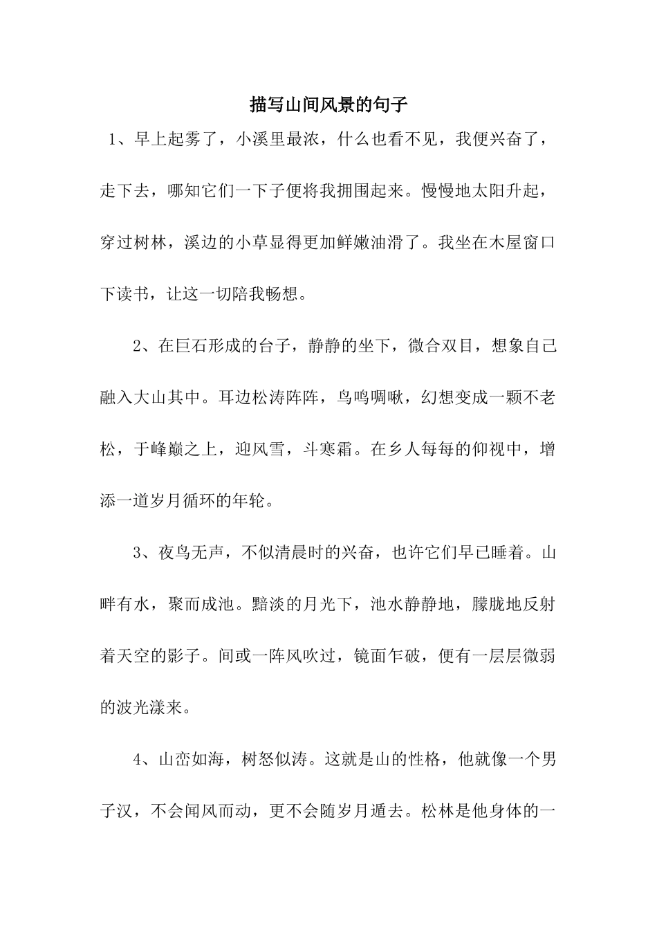 描写山间风景的句子_第1页