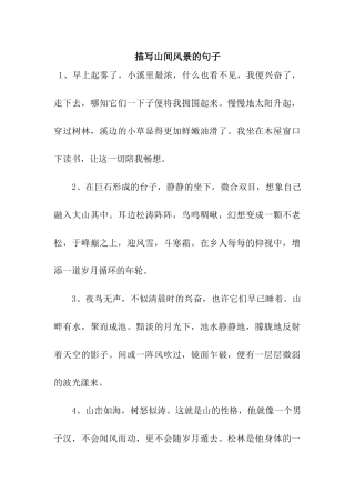 描写山间风景的句子