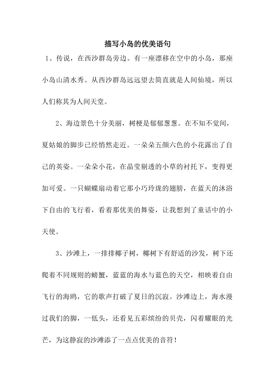 描写小岛的优美语句_第1页