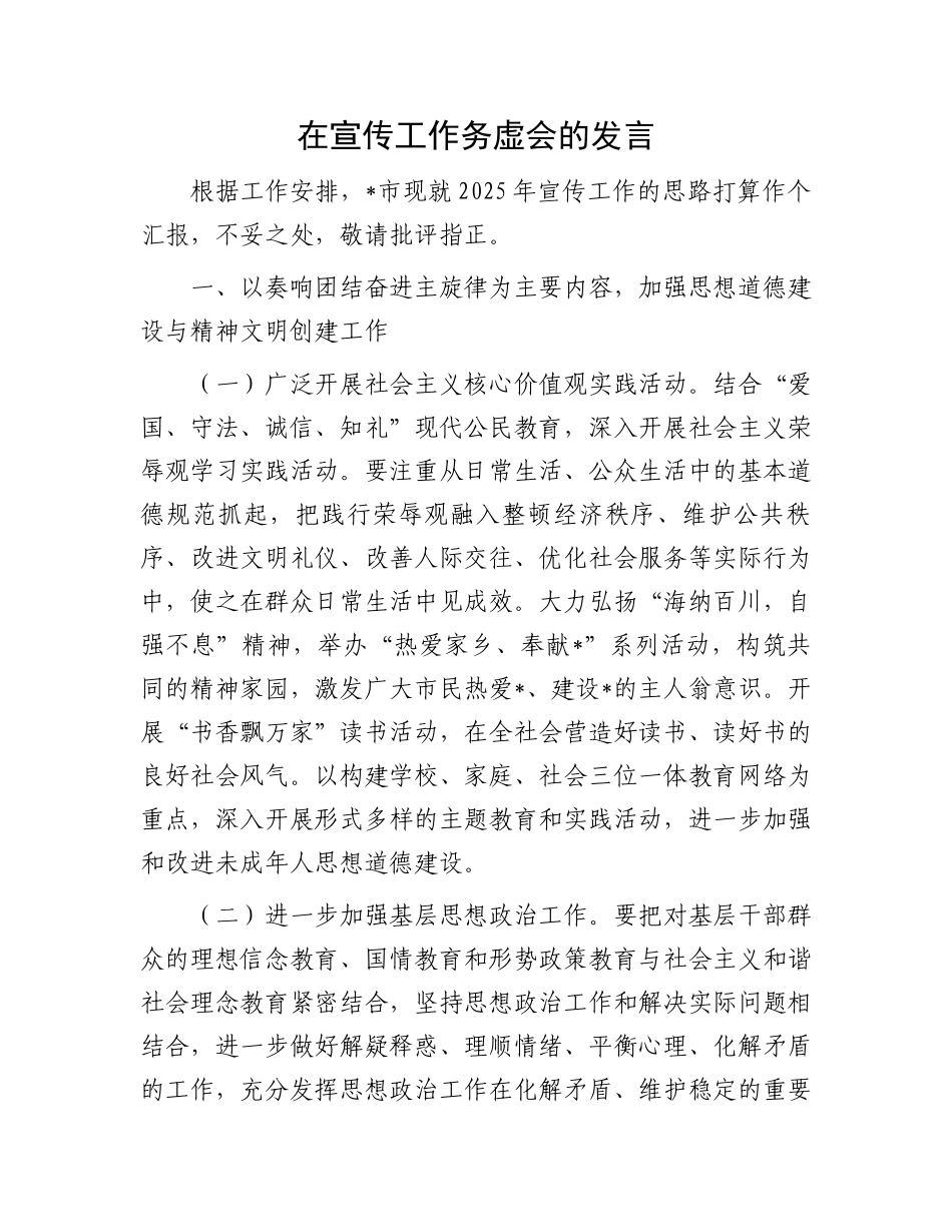 在宣传工作务虚会的发言_第1页