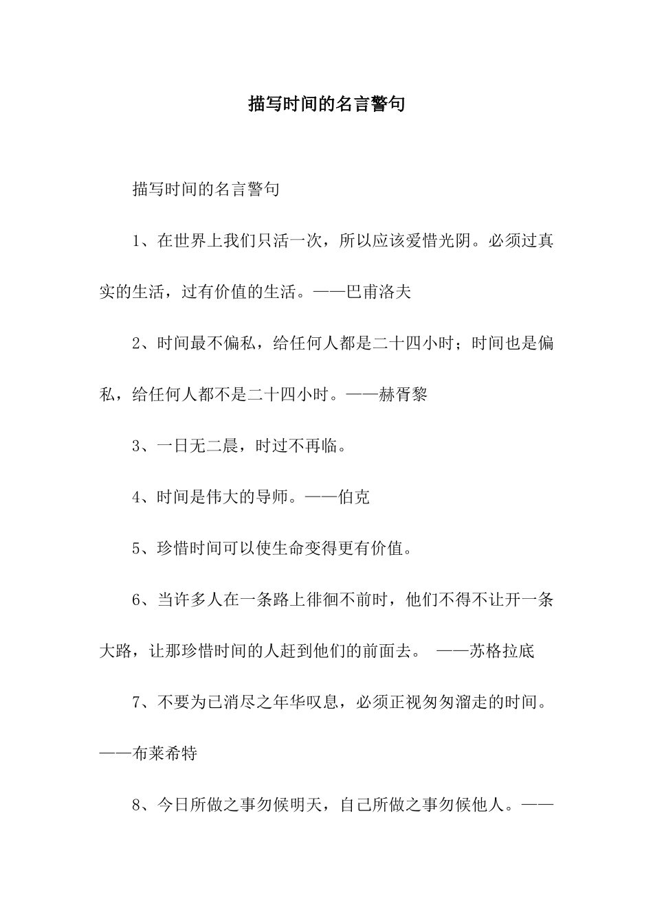 描写时间的名言警句_第1页