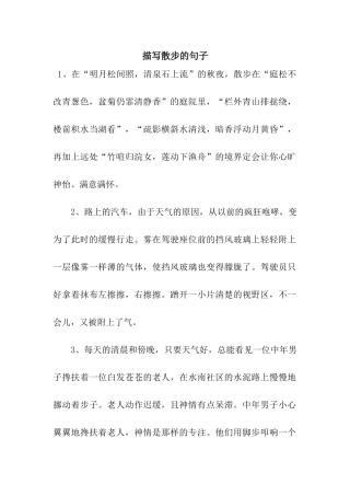 描写散步的句子