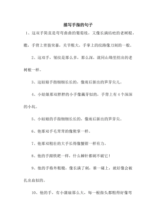 描写手指的句子