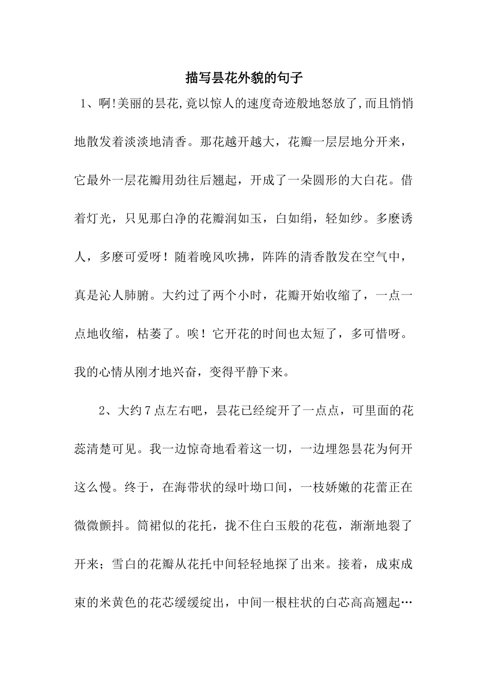 描写昙花外貌的句子_第1页