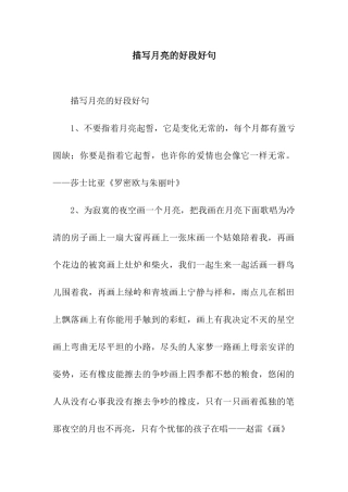 描写月亮的好段好句