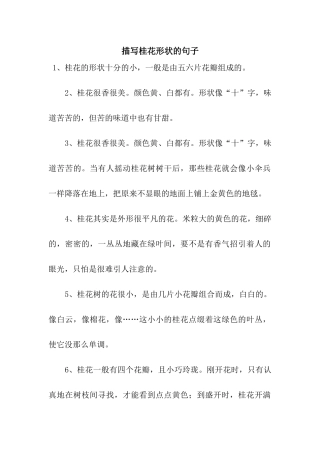 描写桂花形状的句子