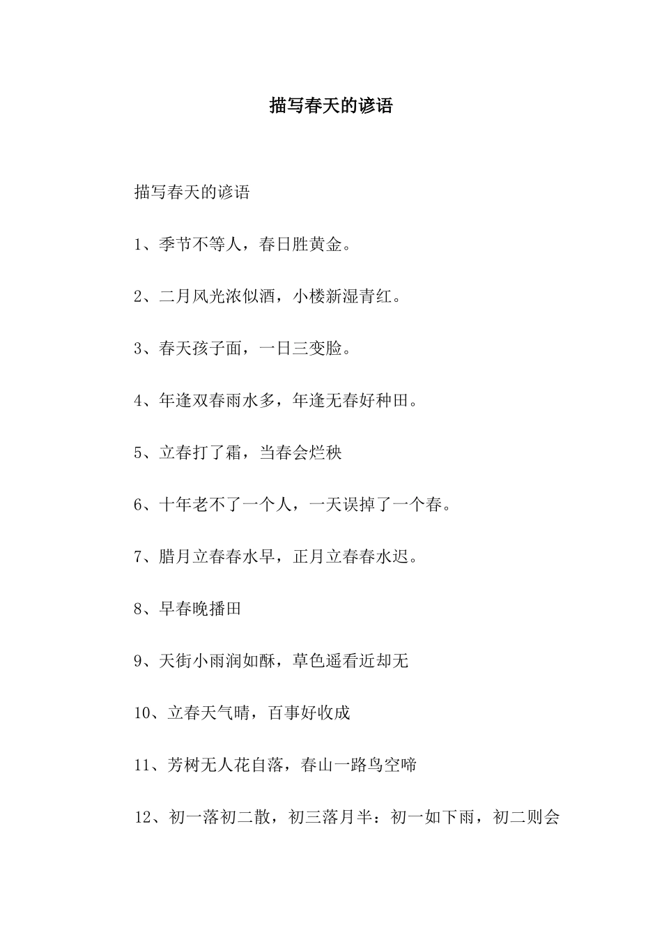 描写春天的谚语_第1页