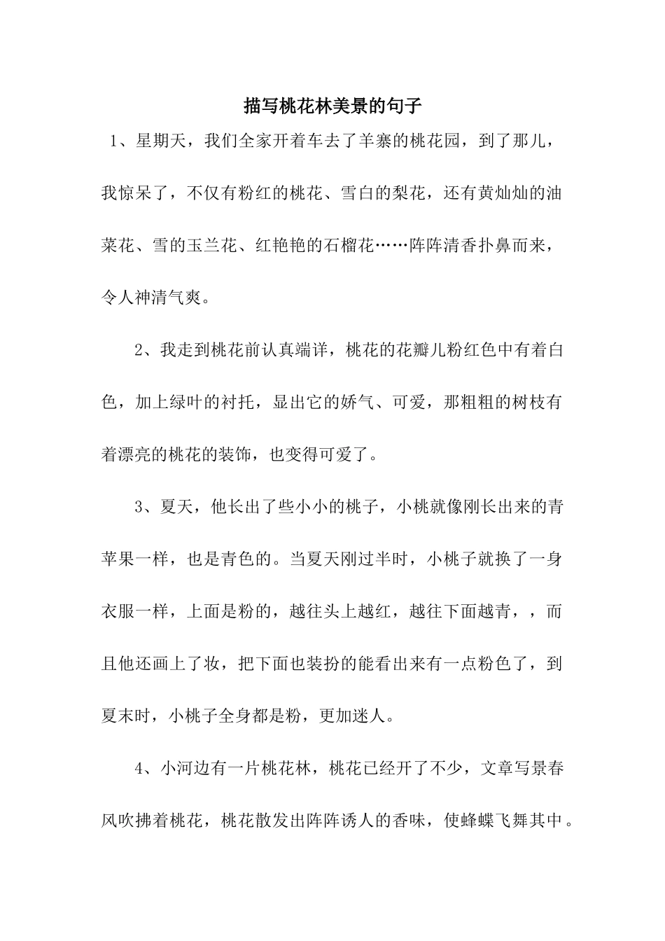 描写桃花林美景的句子_第1页