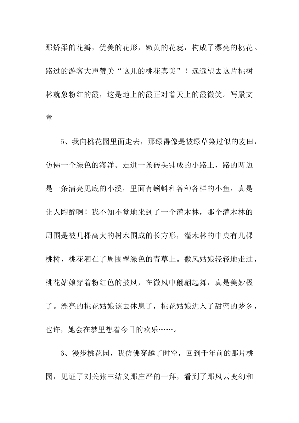 描写桃花林美景的句子_第2页