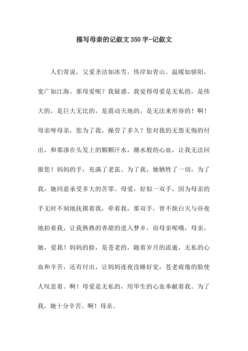 描写母亲的记叙文350字-记叙文_第1页
