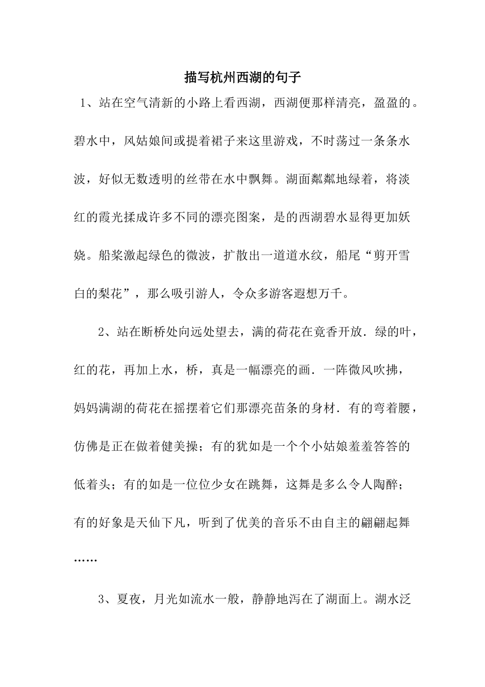 描写杭州西湖的句子_第1页