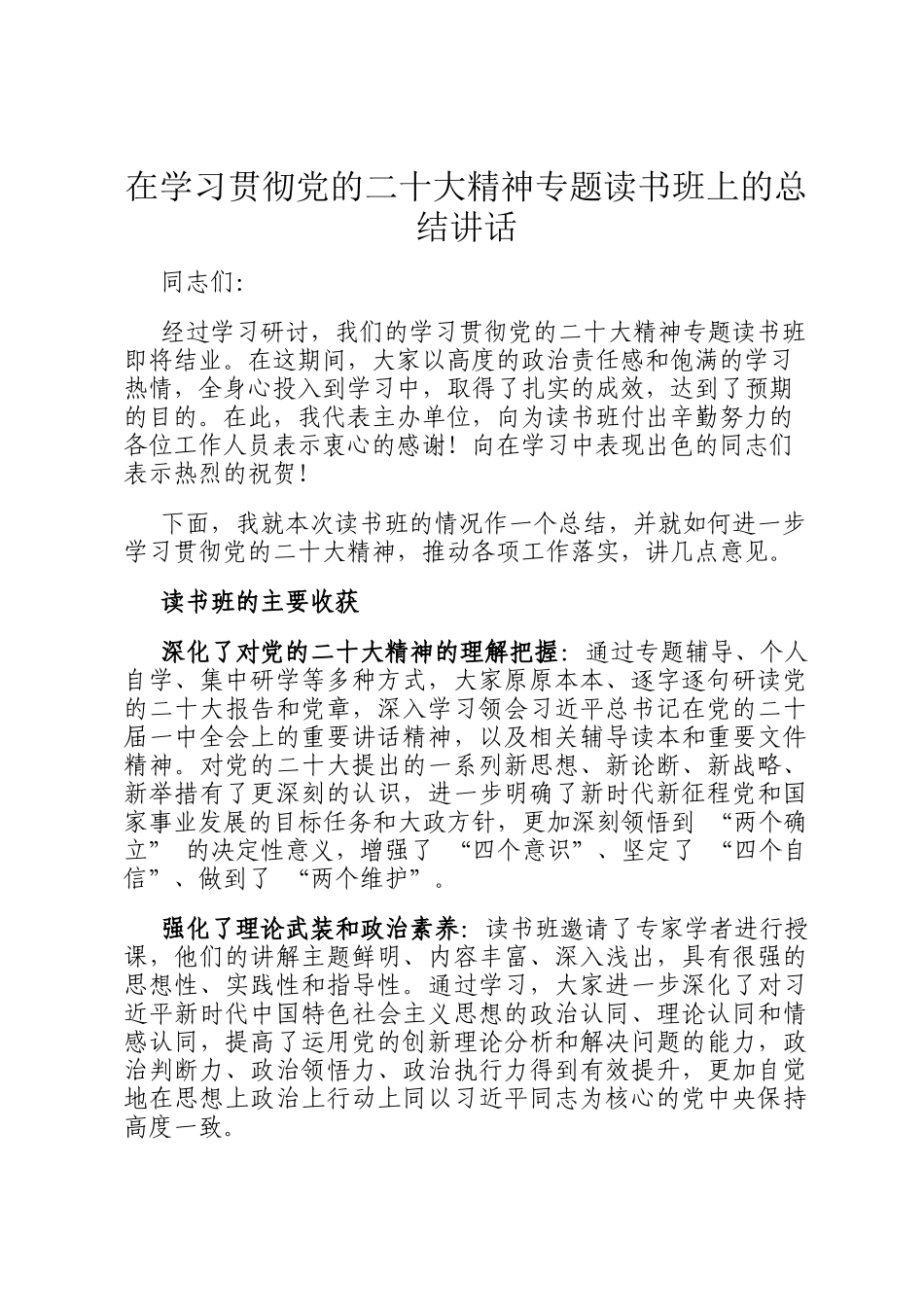 在学习贯彻党的二十大精神专题读书班上的总结讲话_第1页