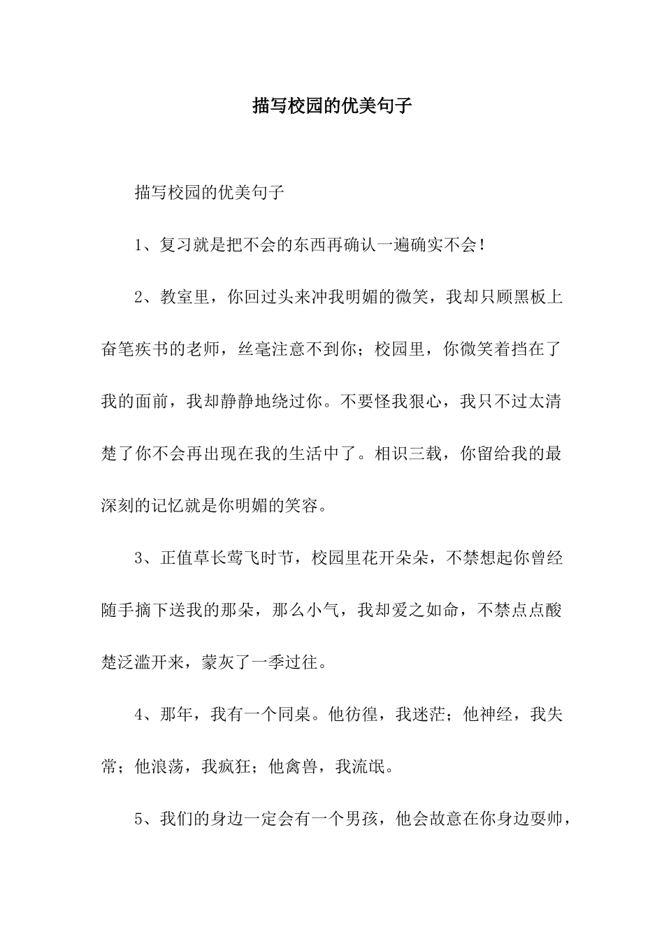 描写校园的优美句子_第1页