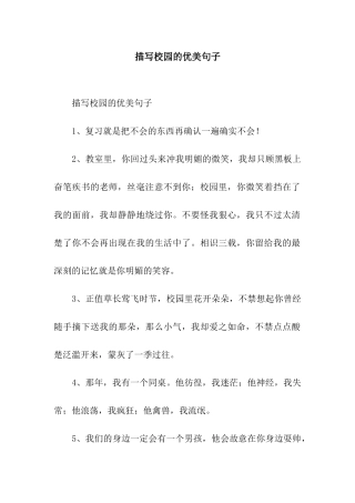 描写校园的优美句子