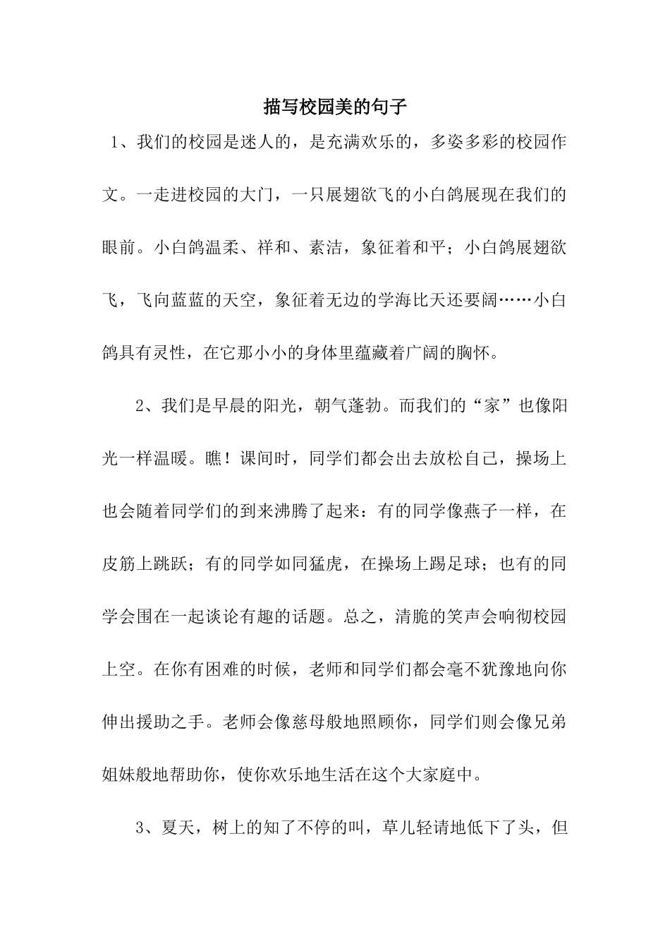 描写校园美的句子_第1页