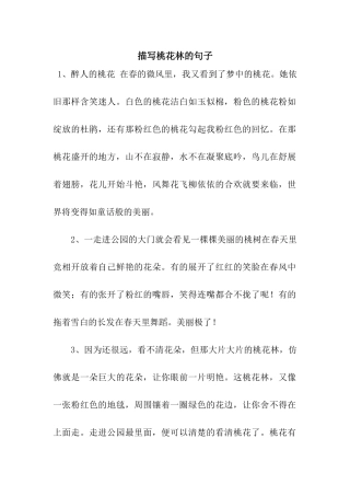 描写桃花林的句子