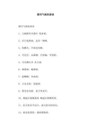 描写气候的谚语