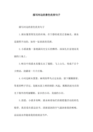 描写河边的景色优美句子