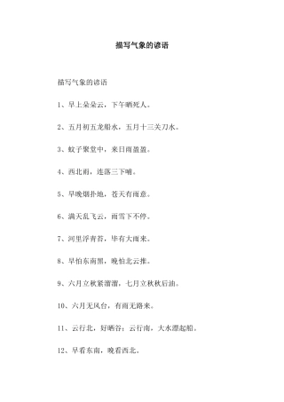 描写气象的谚语