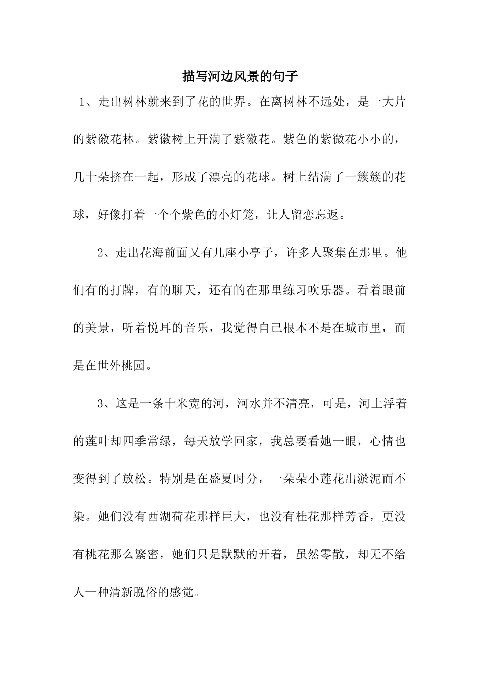 描写河边风景的句子_第1页