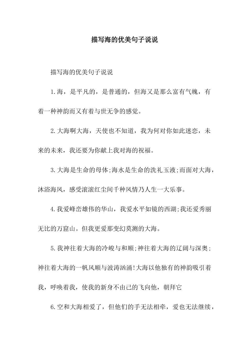 描写海的优美句子说说_第1页
