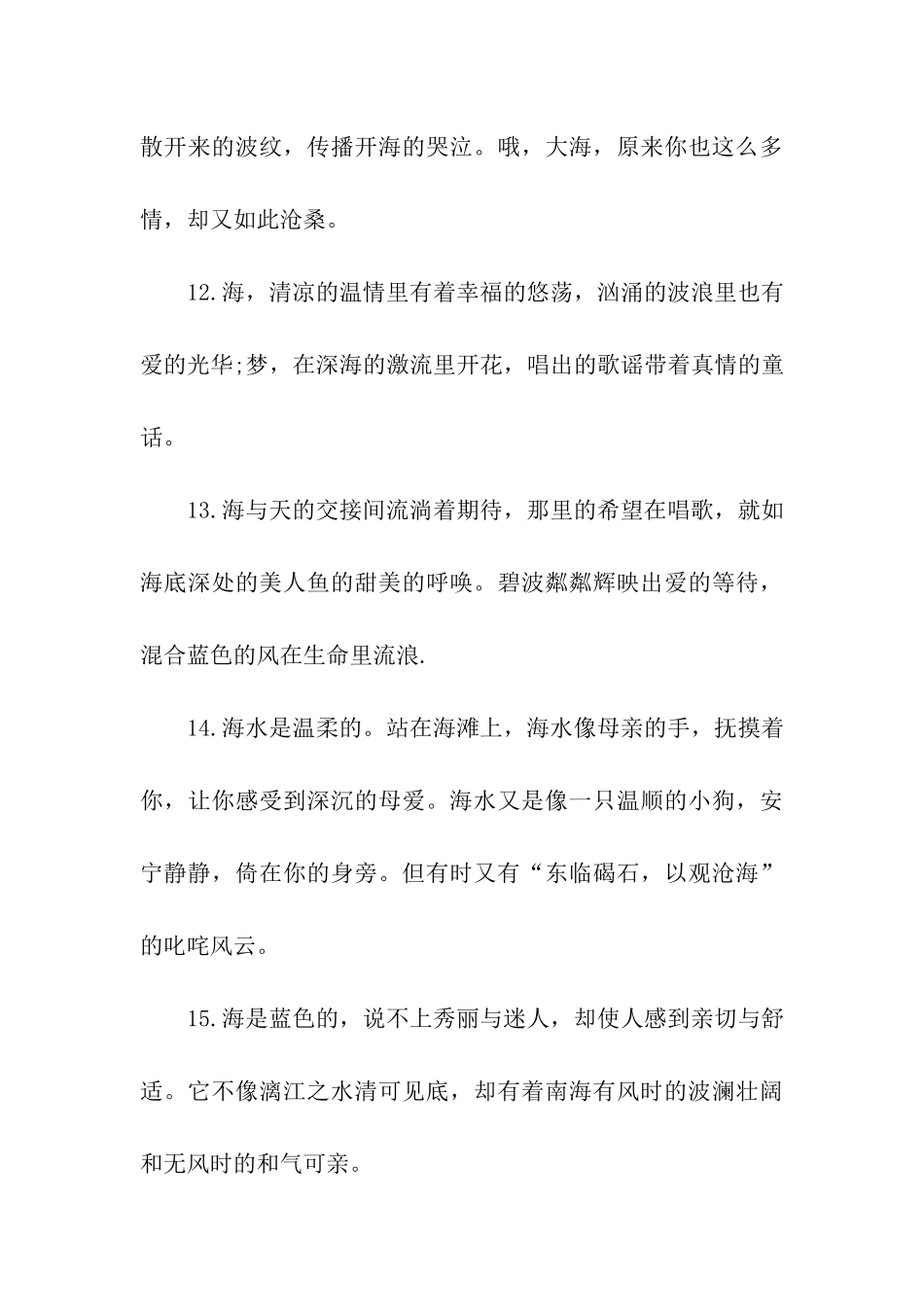 描写海的优美句子说说_第3页
