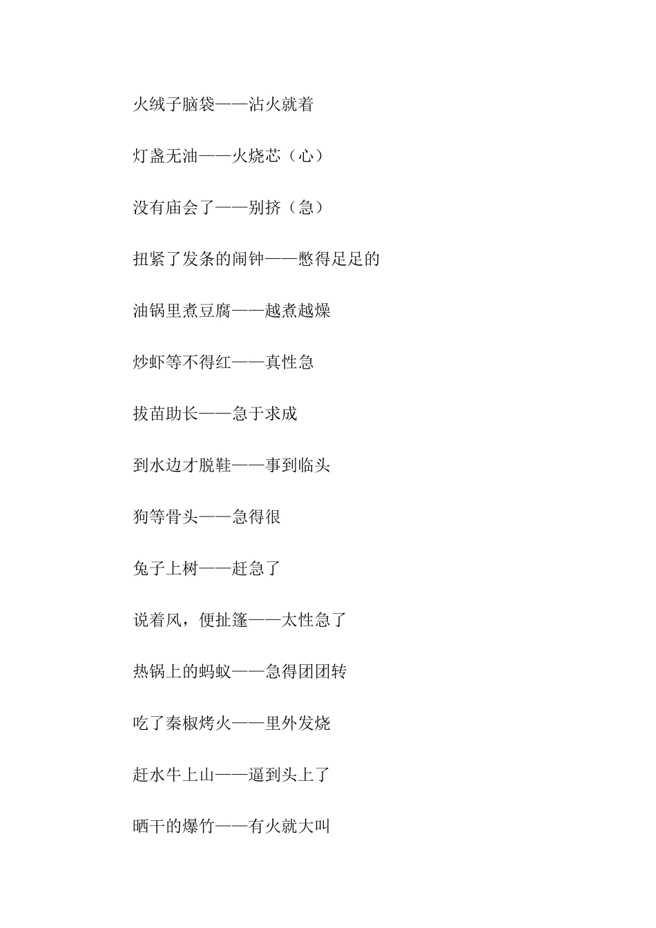 描写焦急的歇后语_第2页