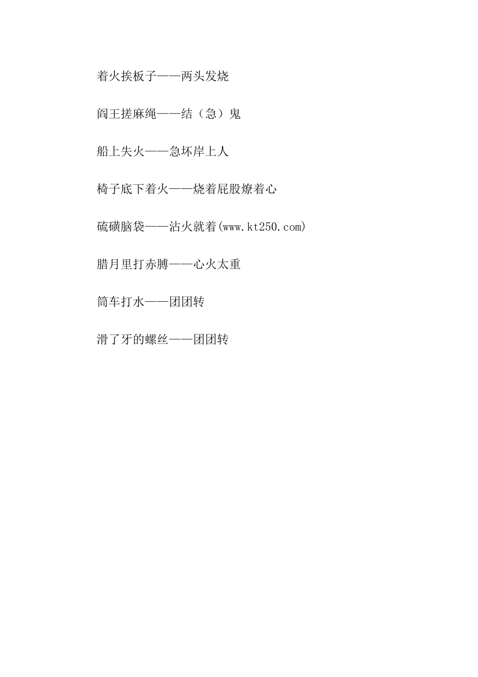 描写焦急的歇后语_第3页