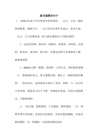 描写烟雾的句子