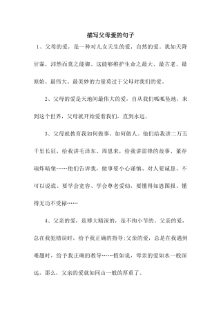 描写父母爱的句子
