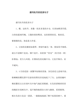 描写牡丹的优美句子