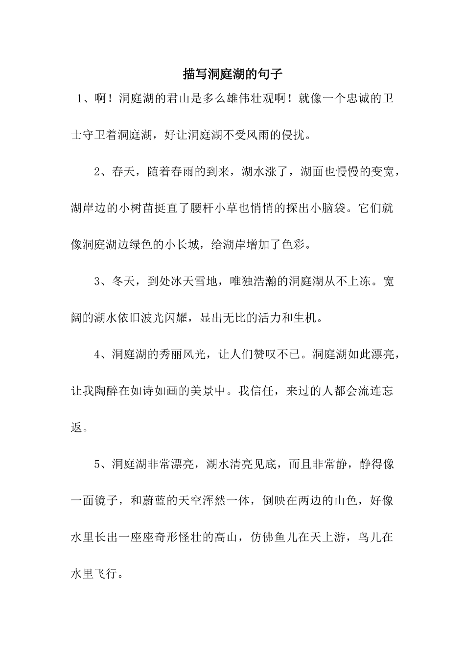描写洞庭湖的句子_第1页