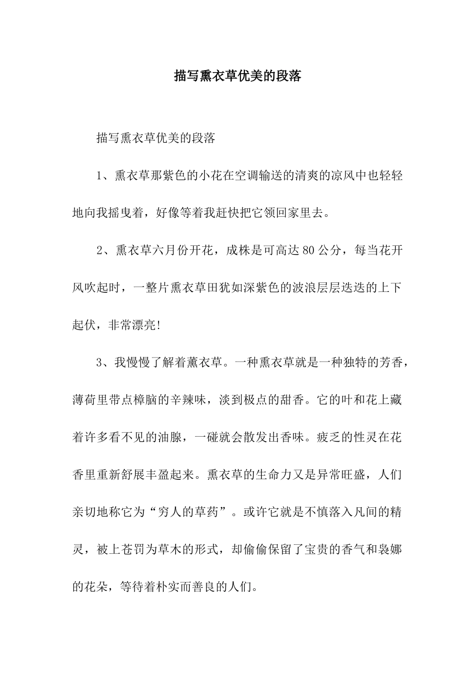 描写熏衣草优美的段落_第1页
