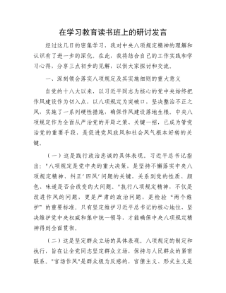 在学习教育读书班上的研讨发言