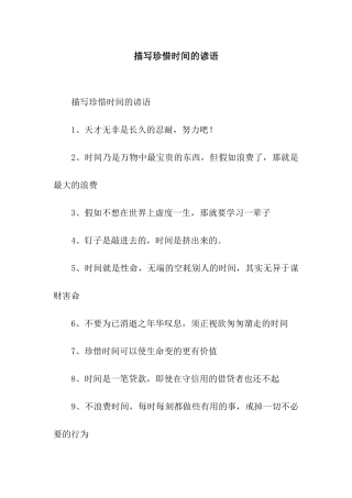 描写珍惜时间的谚语