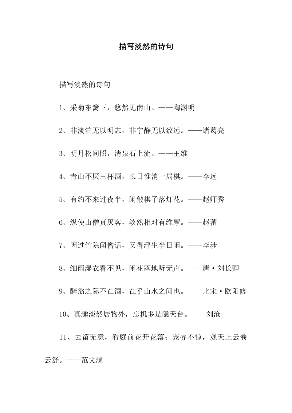 描写淡然的诗句_第1页