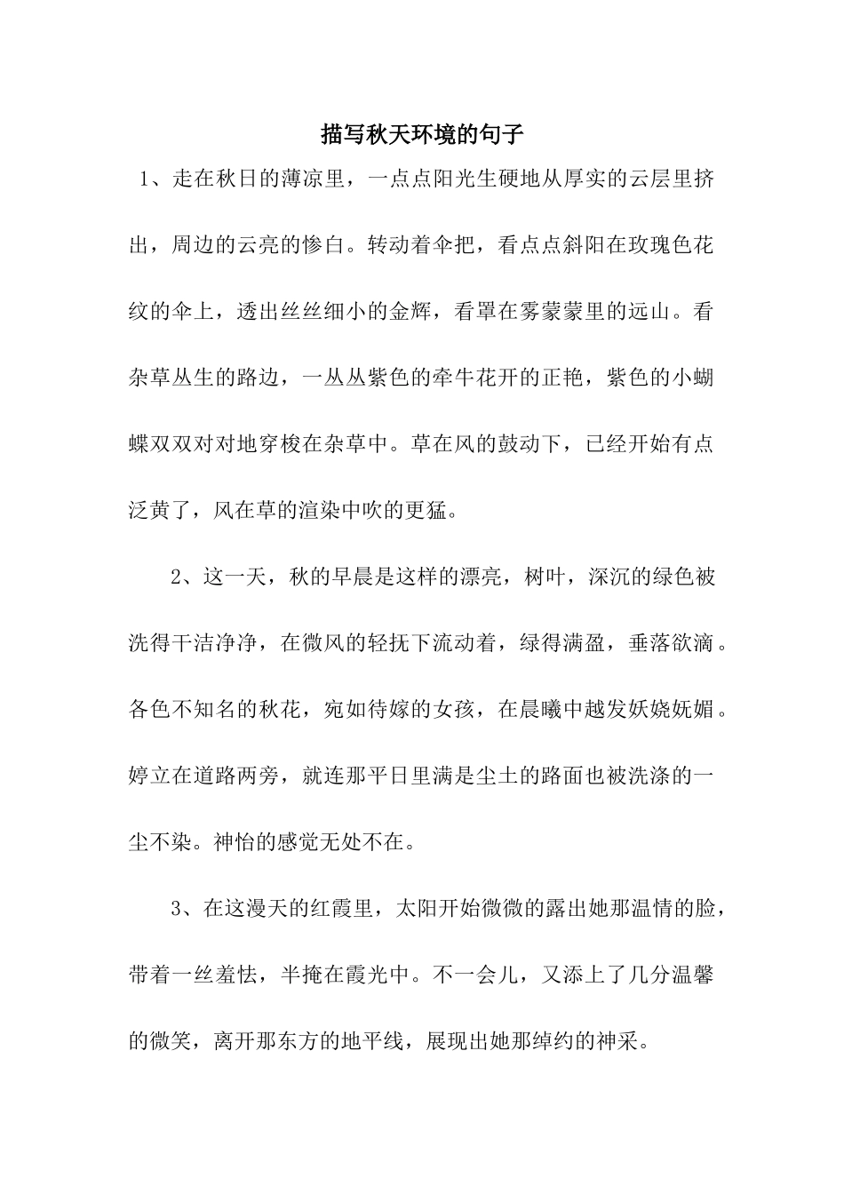 描写秋天环境的句子_第1页